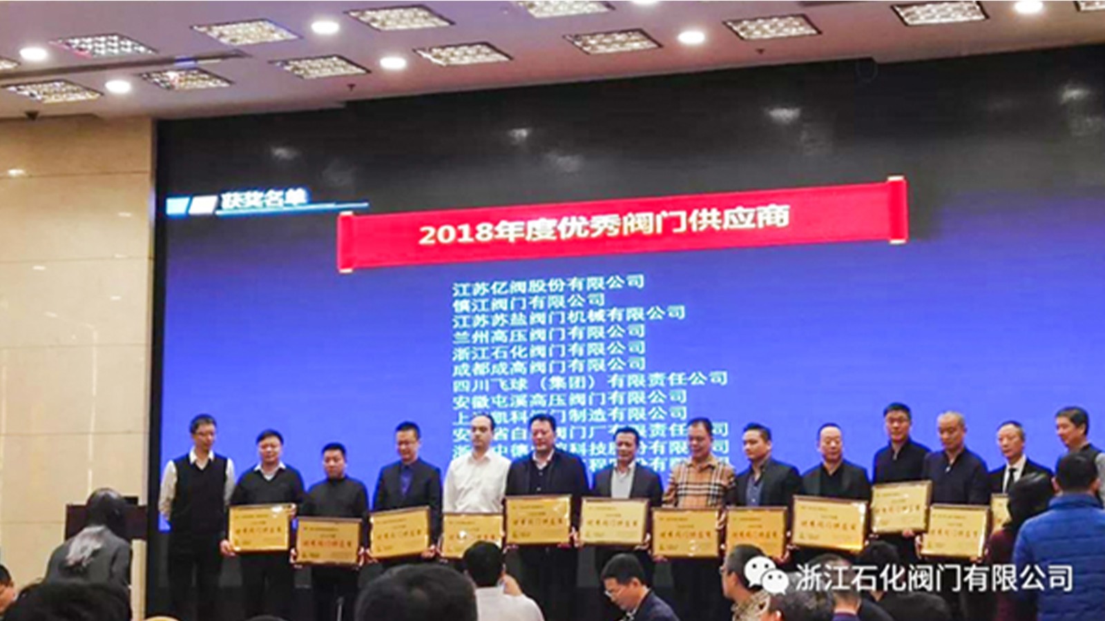 浙江石化閥門有限公司榮獲“2018年度中國(guó)石化優(yōu)秀閥門供應(yīng)商”、“易派客閥門專區(qū)深度合作獎(jiǎng)”的兩項(xiàng)榮譽(yù)。